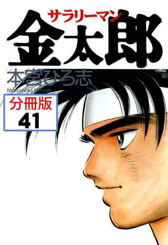 サラリーマン金太郎【分冊版】 41巻