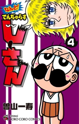 なんと！ でんぢゃらすじーさん 4巻