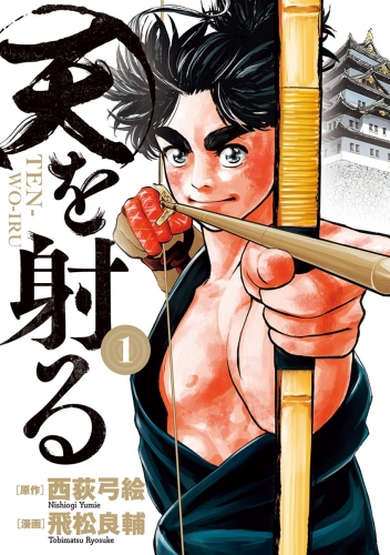 天を射る 1巻