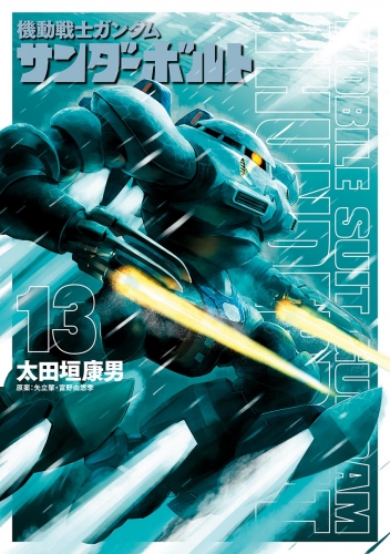 機動戦士ガンダム サンダーボルト 13巻