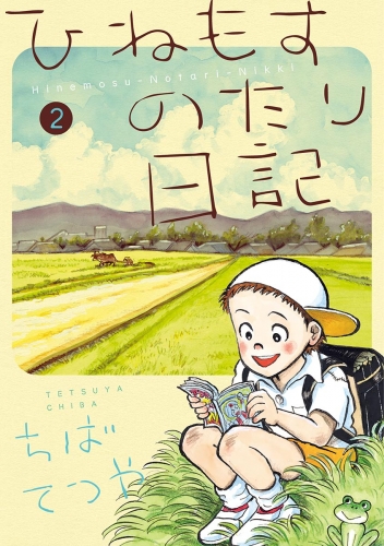 ひねもすのたり日記 2巻