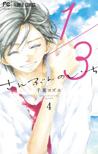 １／３　さんぶんのいち 4巻
