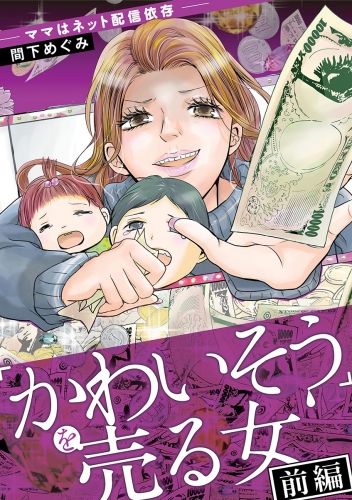「かわいそう」を売る女 1巻