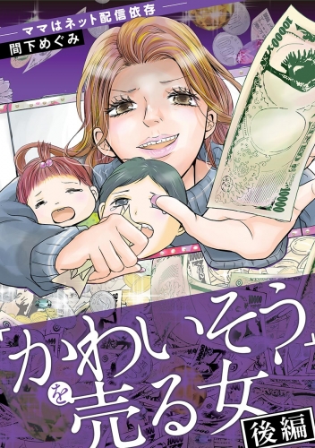「かわいそう」を売る女 2巻