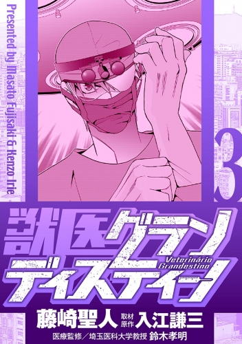 獣医グランディスティーノ 3巻