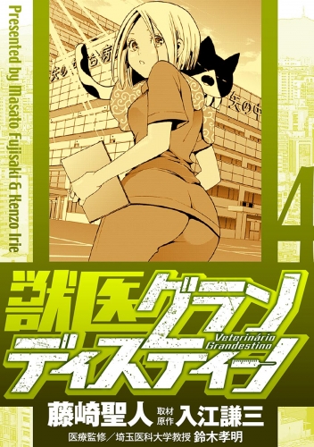 獣医グランディスティーノ 4巻