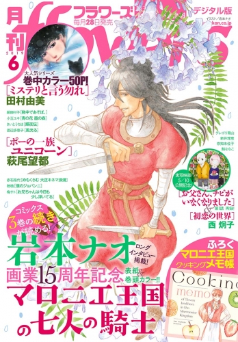月刊ｆｌｏｗｅｒｓ 2019年6月号(2019年4月27日発売)