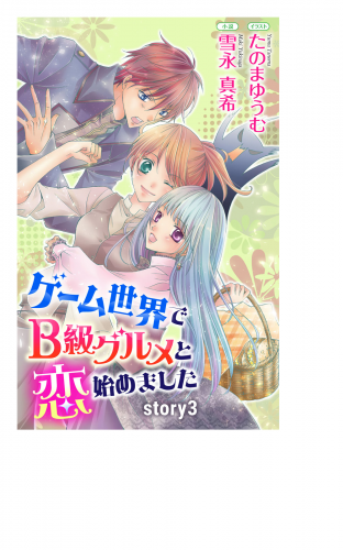 ゲーム世界でB級グルメと恋始めました story3　ジョシィ文庫