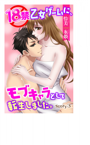 18禁乙女ゲームに、モブキャラとして転生しました。 story3　ジョシィ文庫