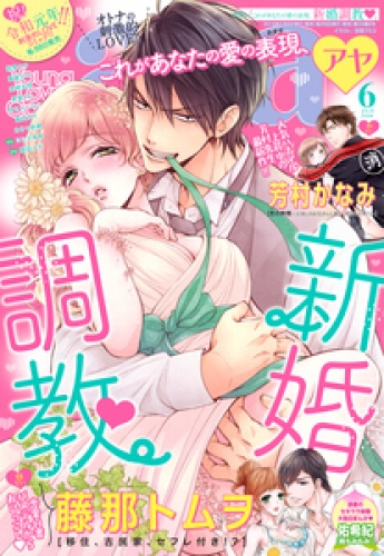 Young Love Comic aya 2019年6月号 【電子限定特典ペーパー付き】