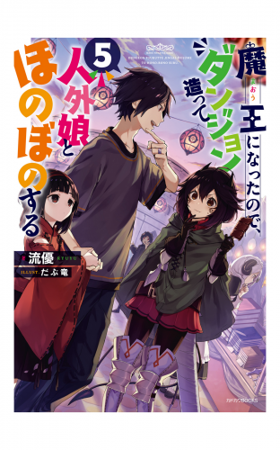 魔王になったので、ダンジョン造って人外娘とほのぼのする ５