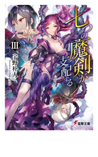七つの魔剣が支配するIII
