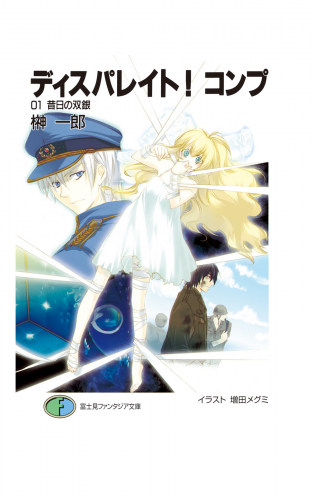 ディスパレイト！コンプ　０１昔日の双銀