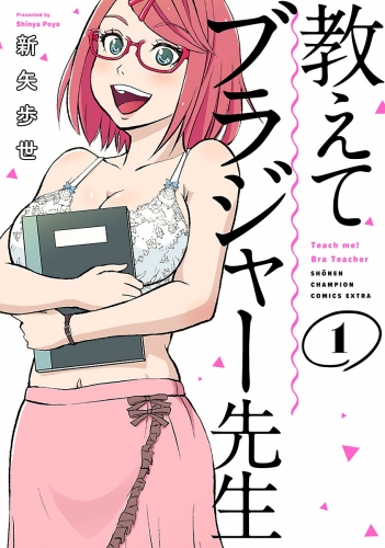 教えてブラジャー先生 1巻