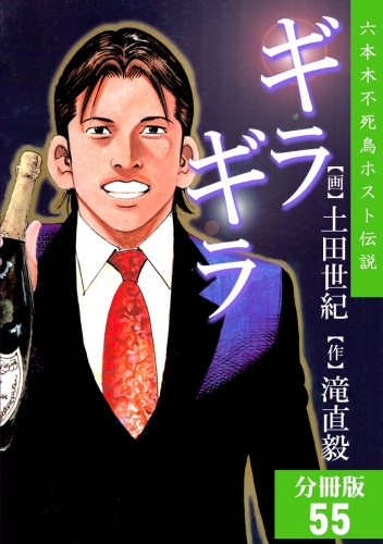 ギラギラ【分冊版】 55巻