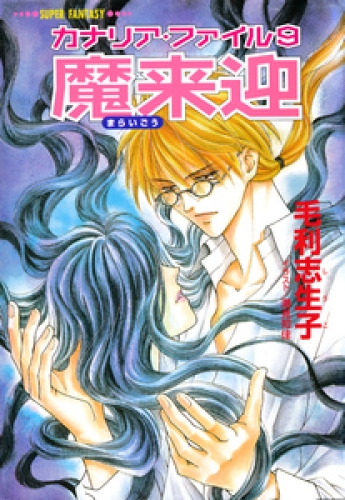 カナリア ファイル９ 魔来迎 スーパーファンタジー文庫 アニメイトブックストア 漫画 コミックの電子書籍ストア