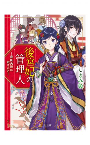 後宮妃の管理人　～寵臣夫婦は試される～