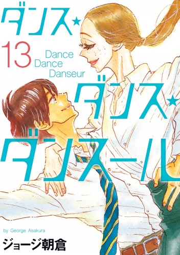 ダンス・ダンス・ダンスール 13巻