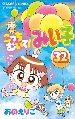こっちむいて！みい子 32巻