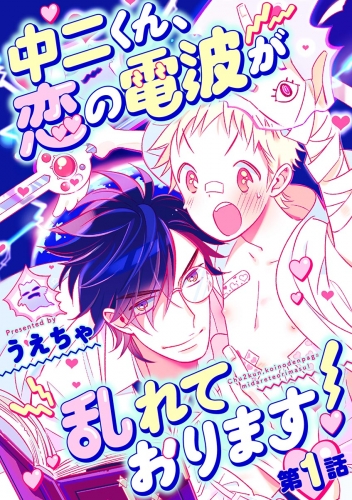 中二くん、恋の電波が乱れております！ 1巻