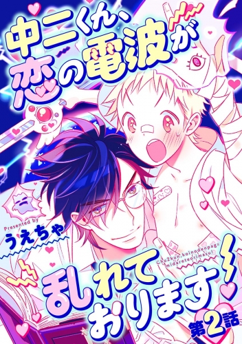 中二くん、恋の電波が乱れております！ 2巻