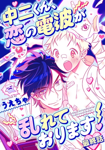 中二くん、恋の電波が乱れております！ 3巻