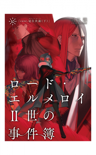 ロード エルメロイii世の事件簿 10 Case 冠位決議 下 アニメイトブックストア 漫画 コミックの電子書籍ストア