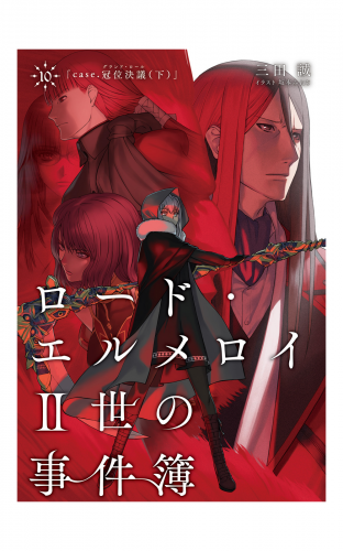 ロード・エルメロイII世の事件簿 10 「case.冠位決議(下)」