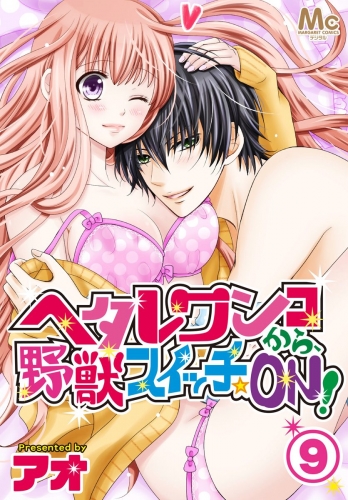 ヘタレワンコから、野獣スイッチ☆ON！ 9