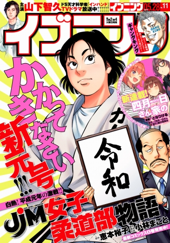 イブニング　2019年11号 [2019年5月14日発売]