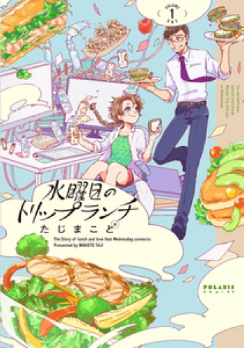 水曜日のトリップランチ 1巻