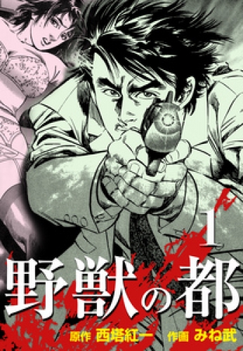 野獣の都　1