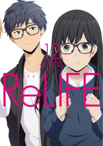 ReLIFE 12巻