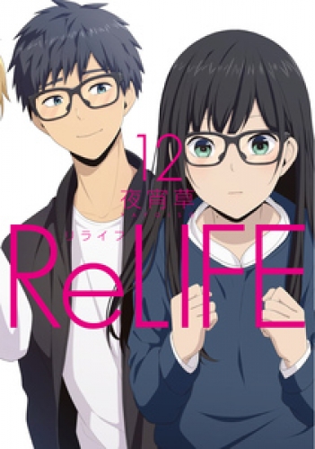 Relife 12巻 アニメイトブックストア 漫画 コミックの電子書籍ストア