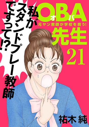 OBA先生 21巻 元ヤン教師が学校を救う！