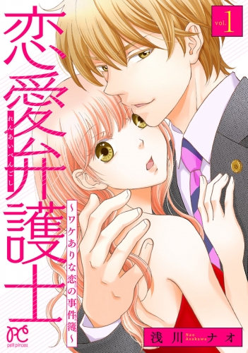 恋愛弁護士～ワケありな恋の事件簿～【電子単行本】 1巻