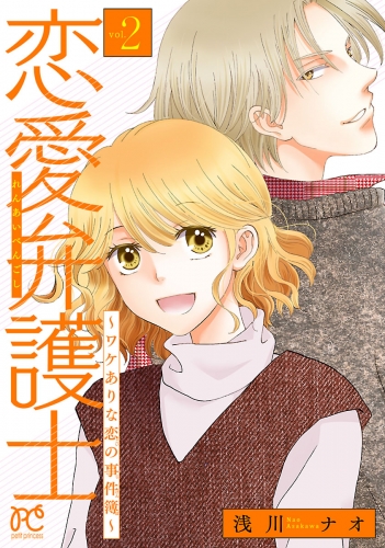 恋愛弁護士～ワケありな恋の事件簿～【電子単行本】 2巻