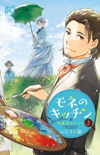 モネのキッチン　印象派のレシピ 2巻