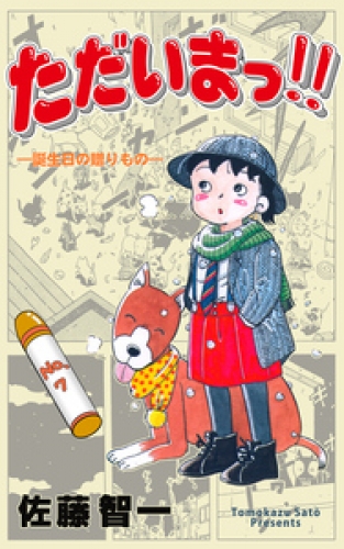 ただいまっ！！　7