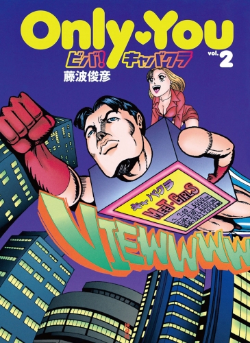 ビバ！キャバクラ 2巻