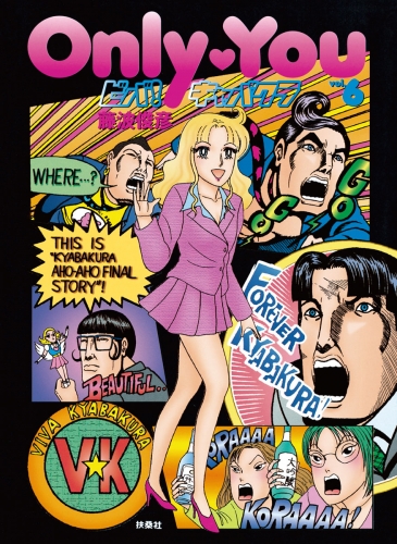 ビバ！キャバクラ 6巻