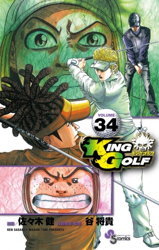 ＫＩＮＧ ＧＯＬＦ 34巻