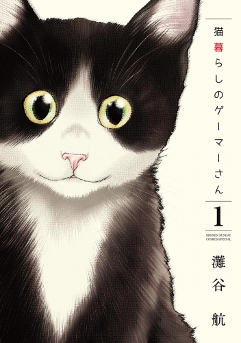 猫暮らしのゲーマーさん 1巻