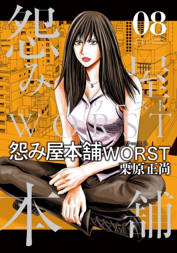 怨み屋本舗WORST 8