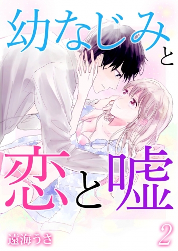 幼なじみと恋と嘘 2巻