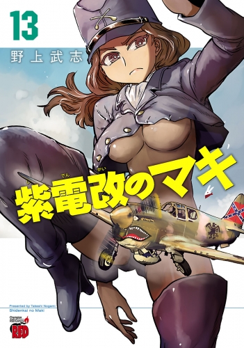 紫電改のマキ 13巻