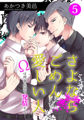 さよならごめん愛しい人～Ωは理事長室で発情する～ 5巻
