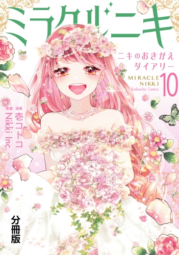 ミラクルニキ～ニキのおきがえダイアリー～　分冊版（10）