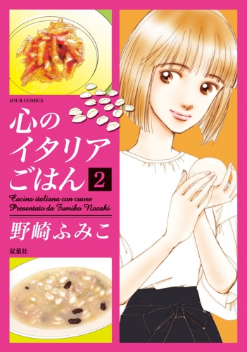 心のイタリアごはん 2巻