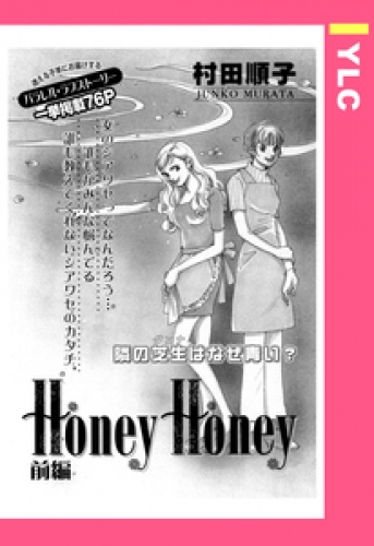 Honey Honey 【単話売】 1巻